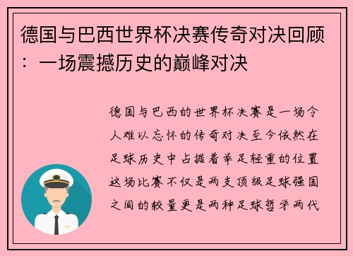 德国与巴西世界杯决赛传奇对决回顾：一场震撼历史的巅峰对决