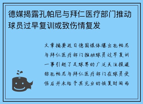 德媒揭露孔帕尼与拜仁医疗部门推动球员过早复训或致伤情复发