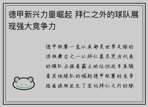 德甲新兴力量崛起 拜仁之外的球队展现强大竞争力