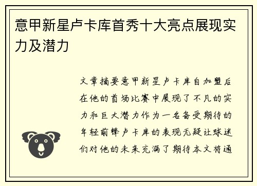 意甲新星卢卡库首秀十大亮点展现实力及潜力