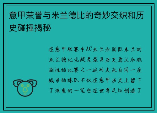 意甲荣誉与米兰德比的奇妙交织和历史碰撞揭秘