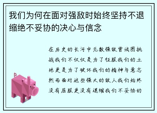 我们为何在面对强敌时始终坚持不退缩绝不妥协的决心与信念