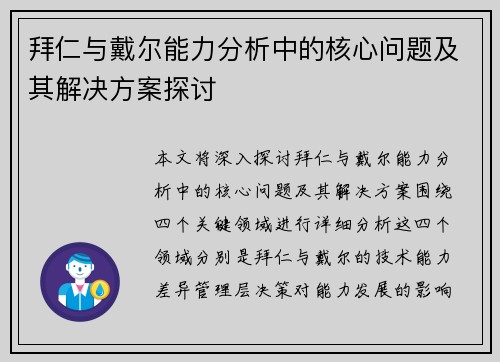 拜仁与戴尔能力分析中的核心问题及其解决方案探讨