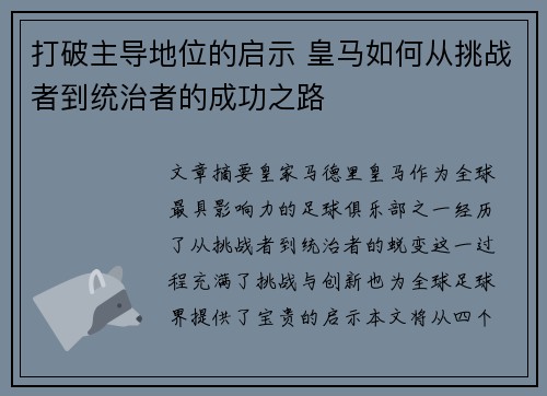 打破主导地位的启示 皇马如何从挑战者到统治者的成功之路