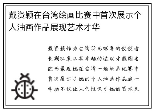 戴资颖在台湾绘画比赛中首次展示个人油画作品展现艺术才华