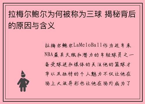 拉梅尔鲍尔为何被称为三球 揭秘背后的原因与含义