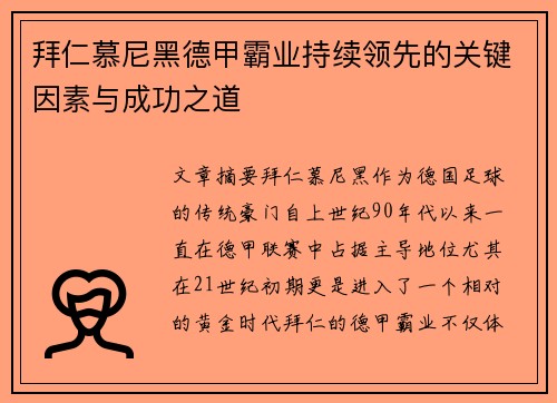 拜仁慕尼黑德甲霸业持续领先的关键因素与成功之道