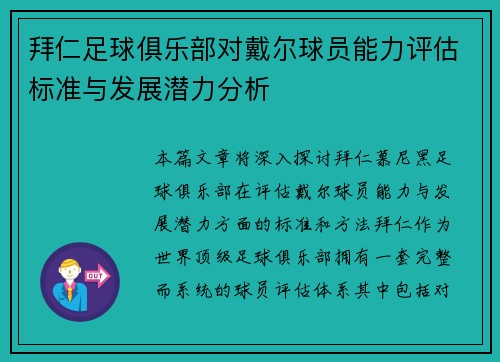 拜仁足球俱乐部对戴尔球员能力评估标准与发展潜力分析