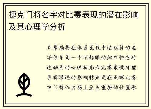捷克门将名字对比赛表现的潜在影响及其心理学分析