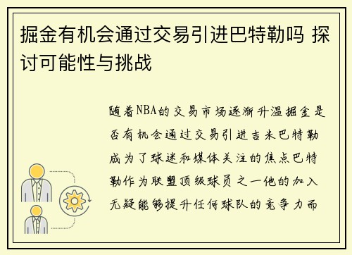 掘金有机会通过交易引进巴特勒吗 探讨可能性与挑战