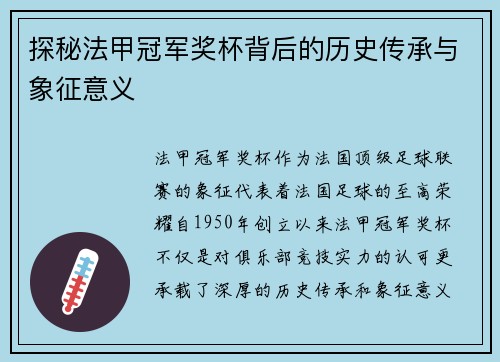 探秘法甲冠军奖杯背后的历史传承与象征意义