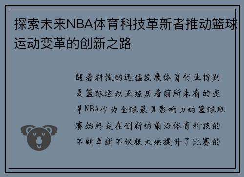 探索未来NBA体育科技革新者推动篮球运动变革的创新之路