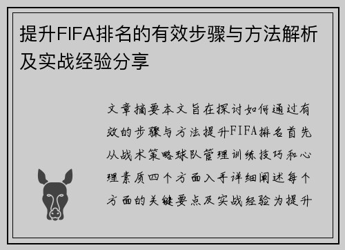 提升FIFA排名的有效步骤与方法解析及实战经验分享