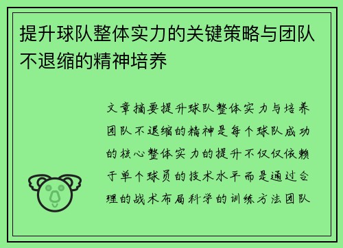 提升球队整体实力的关键策略与团队不退缩的精神培养