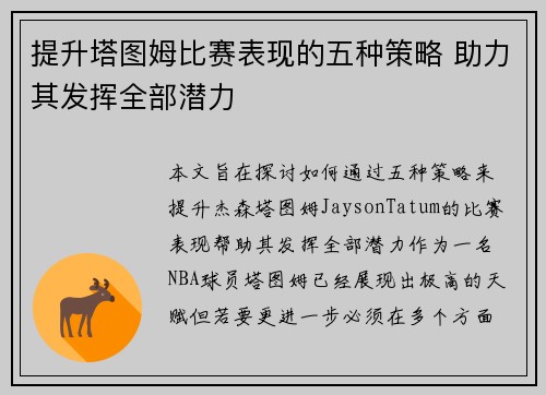 提升塔图姆比赛表现的五种策略 助力其发挥全部潜力