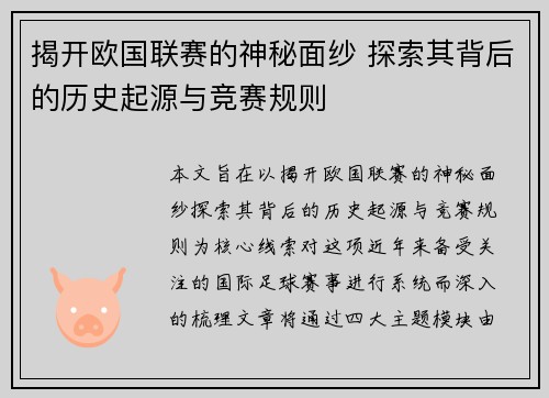 揭开欧国联赛的神秘面纱 探索其背后的历史起源与竞赛规则
