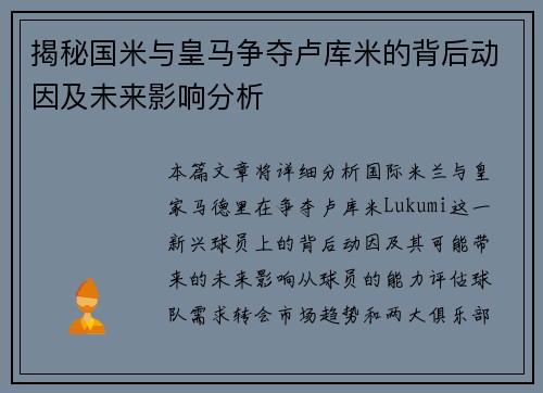 揭秘国米与皇马争夺卢库米的背后动因及未来影响分析