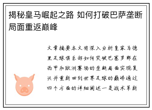 揭秘皇马崛起之路 如何打破巴萨垄断局面重返巅峰