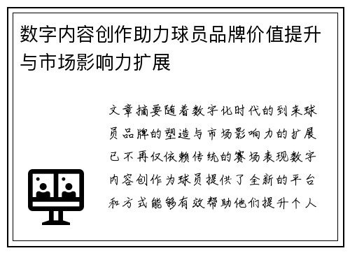 数字内容创作助力球员品牌价值提升与市场影响力扩展 数字内容创作助力球员品牌价值提升与市场影响力扩展