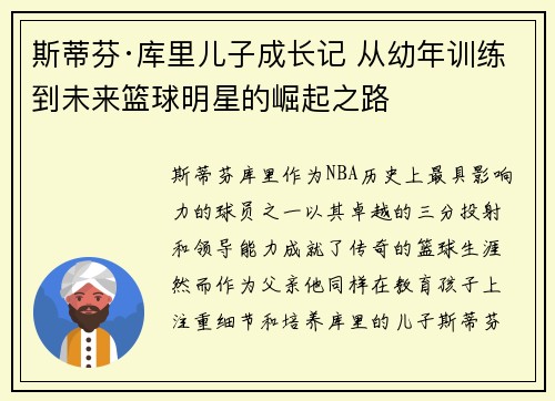 斯蒂芬·库里儿子成长记 从幼年训练到未来篮球明星的崛起之路