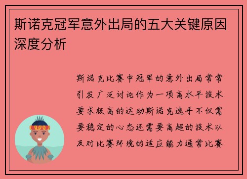 斯诺克冠军意外出局的五大关键原因深度分析
