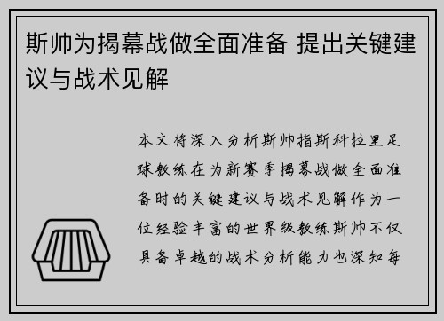斯帅为揭幕战做全面准备 提出关键建议与战术见解