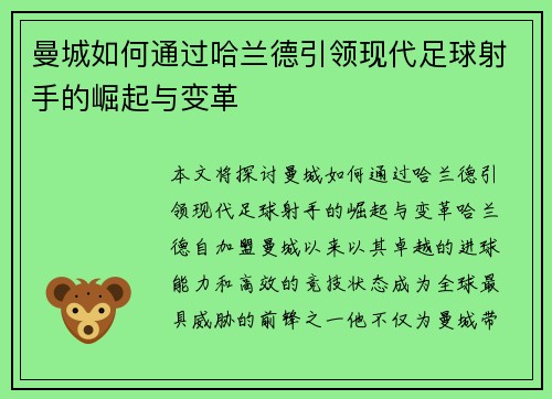 曼城如何通过哈兰德引领现代足球射手的崛起与变革