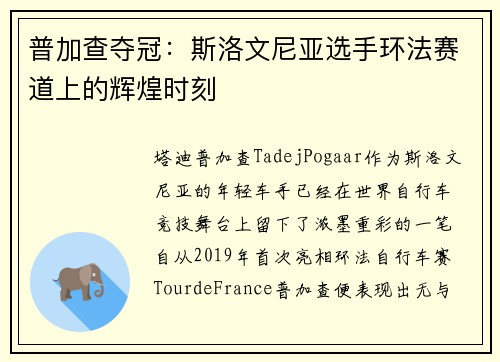 普加查夺冠:斯洛文尼亚选手环法赛道上的辉煌时刻 普加查夺冠:斯洛文尼亚选手环法赛道上的辉煌时刻