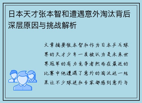 日本天才张本智和遭遇意外淘汰背后深层原因与挑战解析