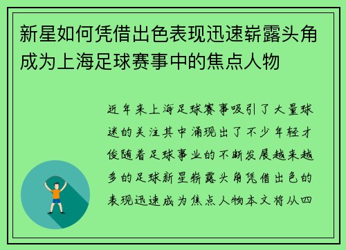 新星如何凭借出色表现迅速崭露头角成为上海足球赛事中的焦点人物