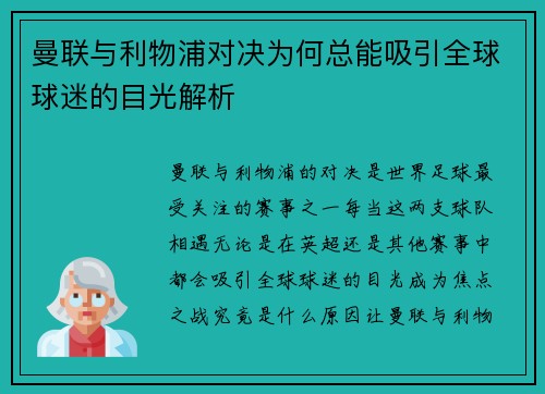 曼联与利物浦对决为何总能吸引全球球迷的目光解析