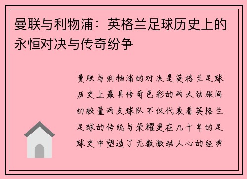 曼联与利物浦：英格兰足球历史上的永恒对决与传奇纷争