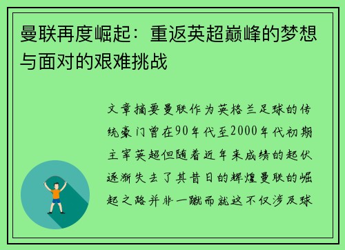 曼联再度崛起：重返英超巅峰的梦想与面对的艰难挑战
