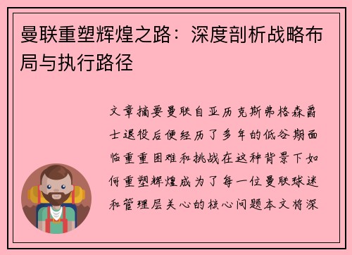 曼联重塑辉煌之路：深度剖析战略布局与执行路径