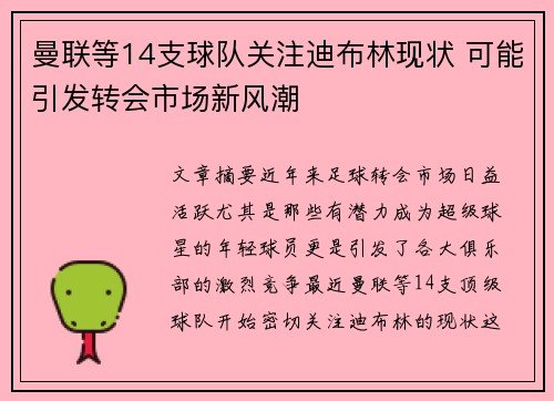 曼联等14支球队关注迪布林现状 可能引发转会市场新风潮