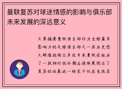 曼联复苏对球迷情感的影响与俱乐部未来发展的深远意义