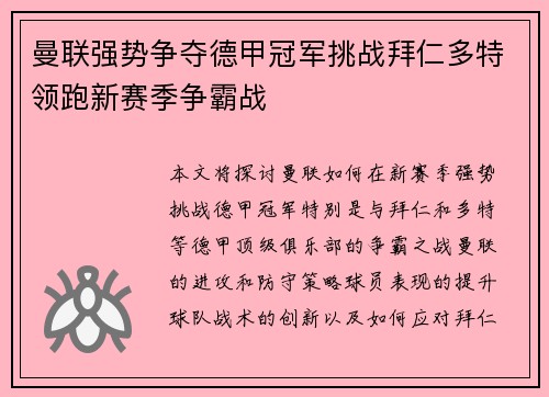 曼联强势争夺德甲冠军挑战拜仁多特领跑新赛季争霸战