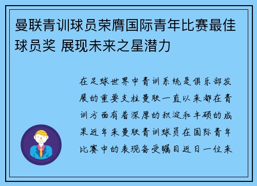 曼联青训球员荣膺国际青年比赛最佳球员奖 展现未来之星潜力 曼联青训球员荣膺国际青年比赛最佳球员奖 展现未来之星潜力
