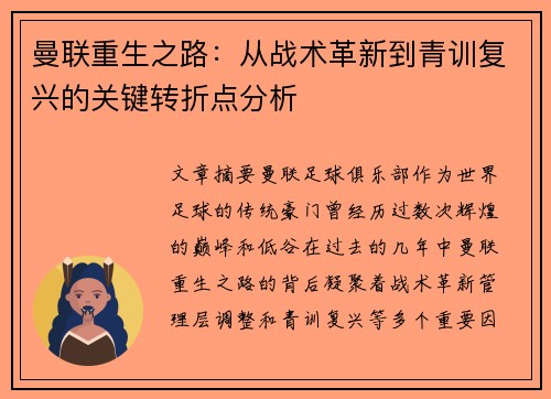 曼联重生之路：从战术革新到青训复兴的关键转折点分析