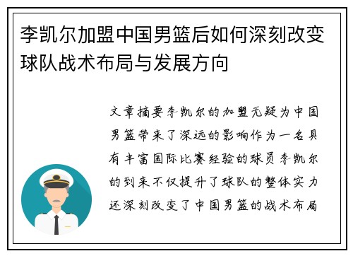 李凯尔加盟中国男篮后如何深刻改变球队战术布局与发展方向