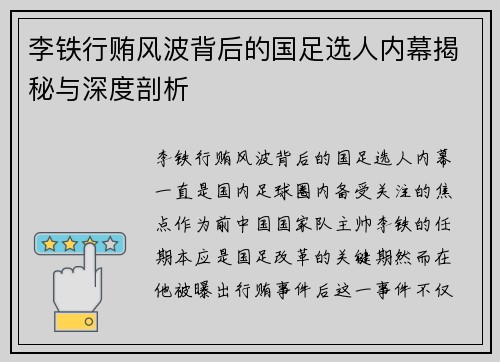 李铁行贿风波背后的国足选人内幕揭秘与深度剖析