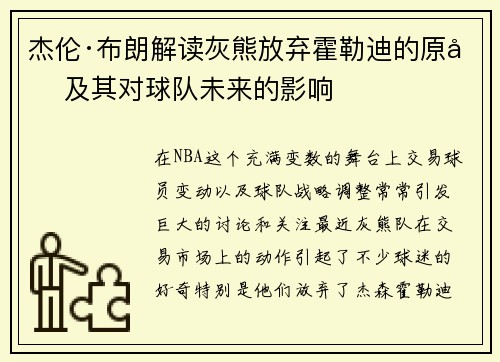 杰伦·布朗解读灰熊放弃霍勒迪的原因及其对球队未来的影响
