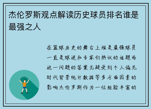 杰伦罗斯观点解读历史球员排名谁是最强之人