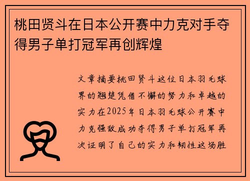 桃田贤斗在日本公开赛中力克对手夺得男子单打冠军再创辉煌