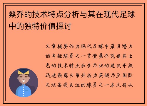 桑乔的技术特点分析与其在现代足球中的独特价值探讨