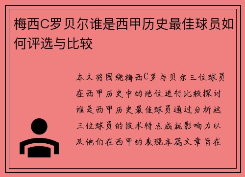 梅西C罗贝尔谁是西甲历史最佳球员如何评选与比较