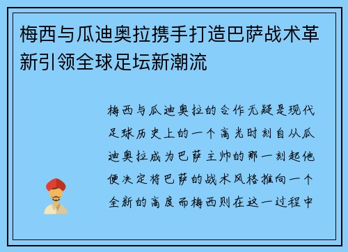 梅西与瓜迪奥拉携手打造巴萨战术革新引领全球足坛新潮流 梅西与瓜迪奥拉携手打造巴萨战术革新引领全球足坛新潮流