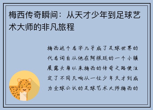 梅西传奇瞬间：从天才少年到足球艺术大师的非凡旅程