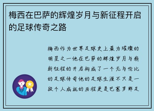 梅西在巴萨的辉煌岁月与新征程开启的足球传奇之路