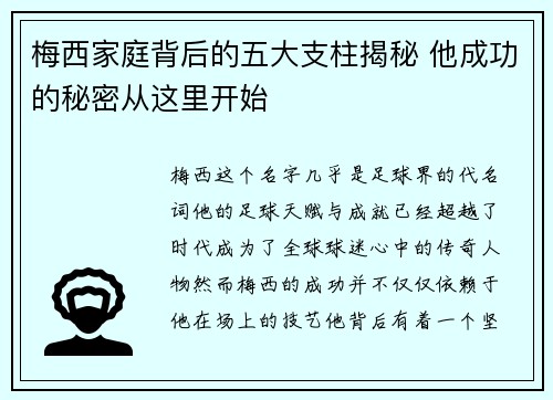 梅西家庭背后的五大支柱揭秘 他成功的秘密从这里开始